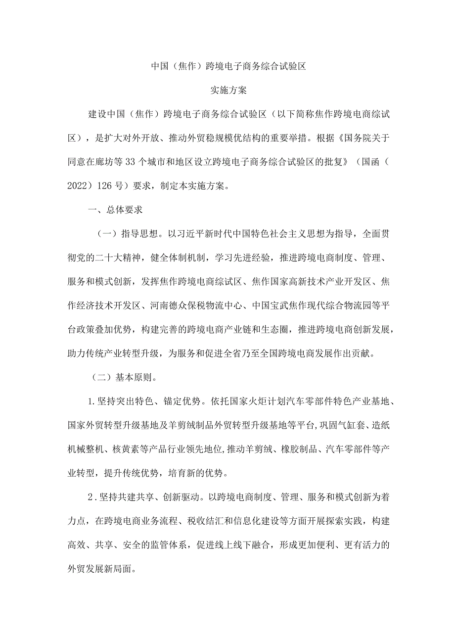 《中国（焦作）跨境电子商务综合试验区实施方案》全文及解读.docx_第1页