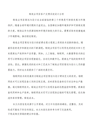 制造业项目客户反馈系统设计分析.docx