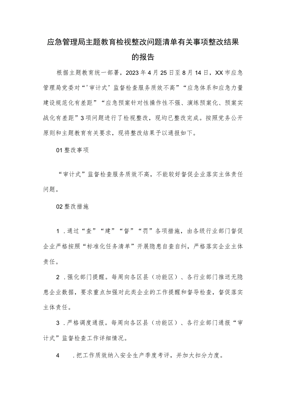 应急管理局主题教育检视整改问题清单有关事项整改结果的报告.docx_第1页