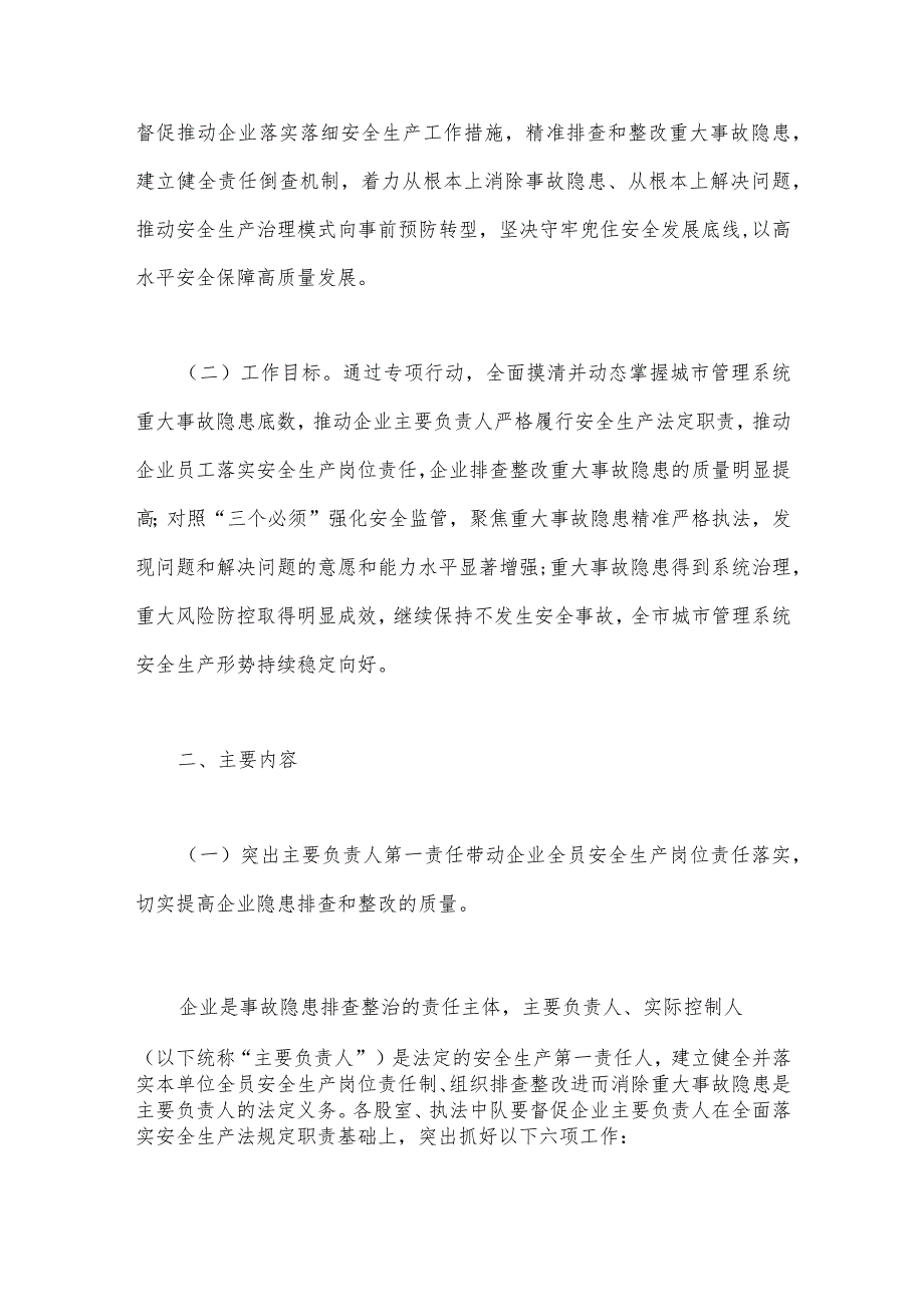 2023年关于市管理系统重大事故隐患专项排查整治行动方案与开展重大事故隐患专项排查整治行动方案【两套文】.docx_第2页