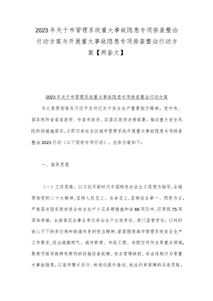 2023年关于市管理系统重大事故隐患专项排查整治行动方案与开展重大事故隐患专项排查整治行动方案【两套文】.docx