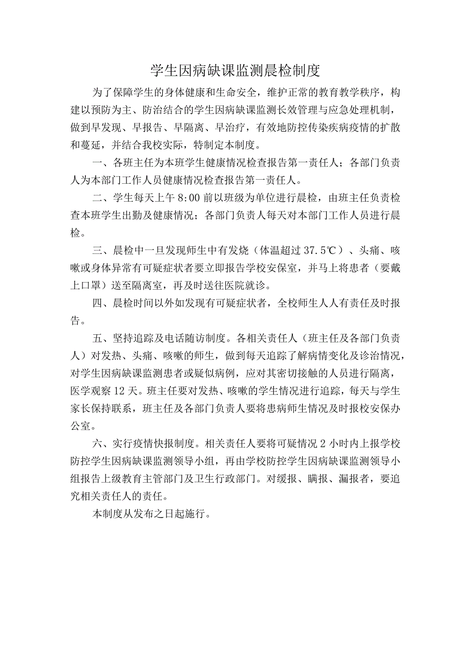 学生因病缺课监测各种制度.docx_第1页