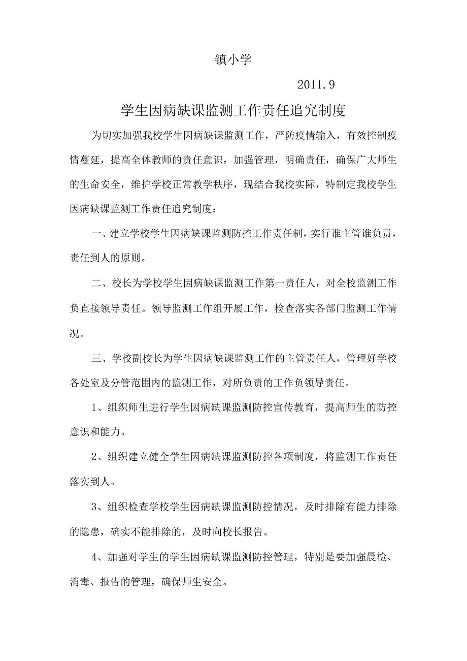 学生因病缺课监测各种制度.docx_第2页