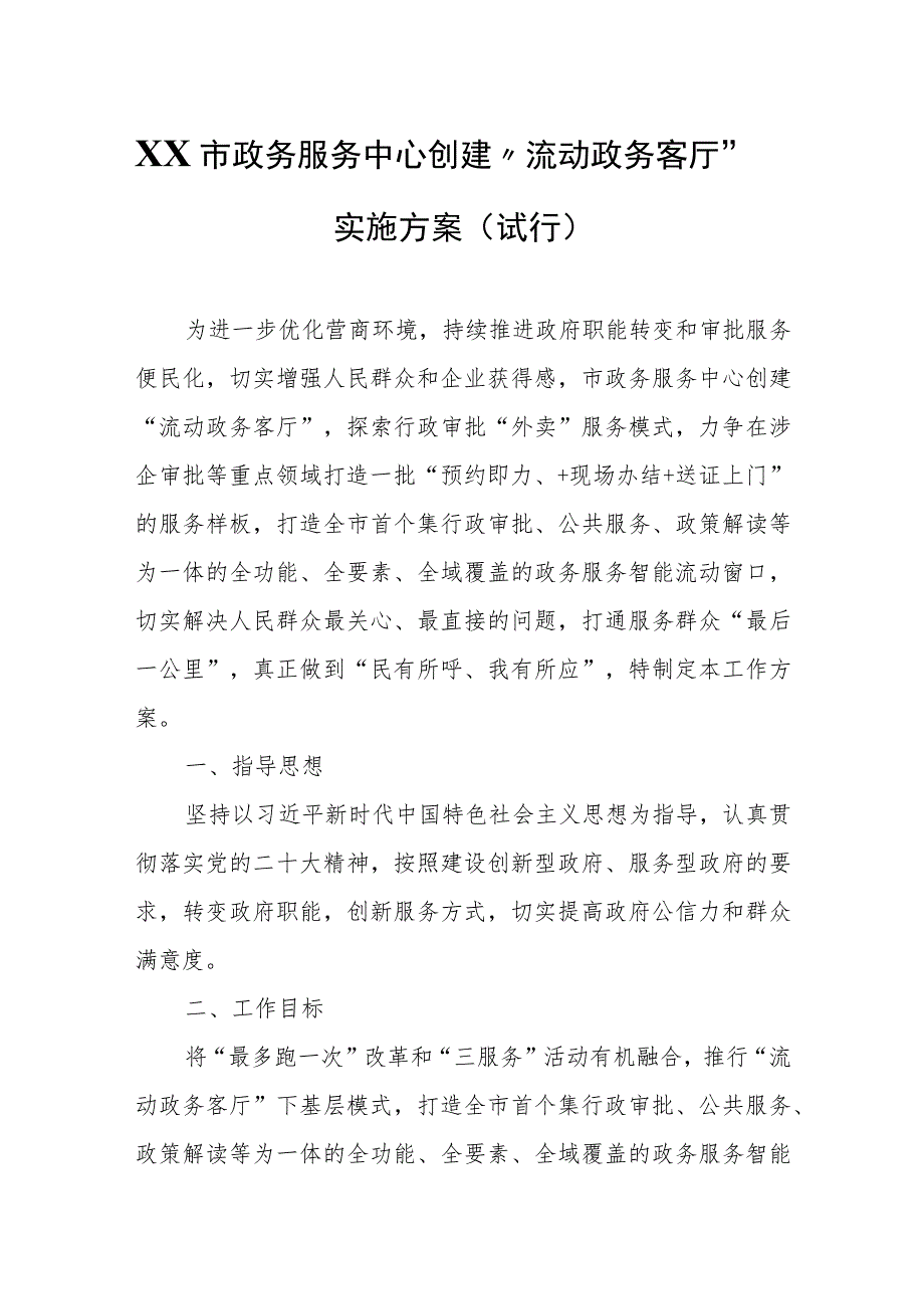 XX市政务服务中心创建“流动政务客厅”实施方案(试行).docx_第1页