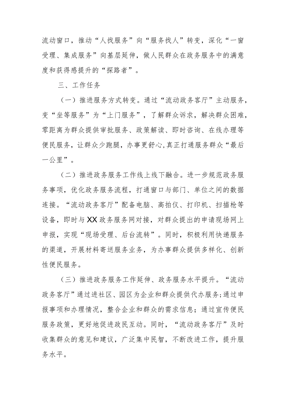 XX市政务服务中心创建“流动政务客厅”实施方案(试行).docx_第2页