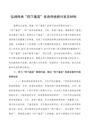 关于弘扬传承“四下基层”优良传统的研讨发言材料十六篇.docx