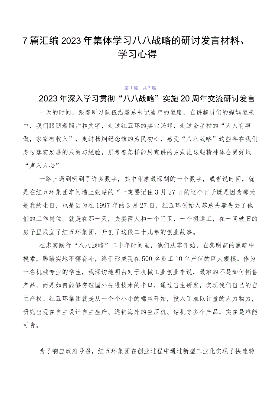 7篇汇编2023年集体学习八八战略的研讨发言材料、学习心得.docx_第1页