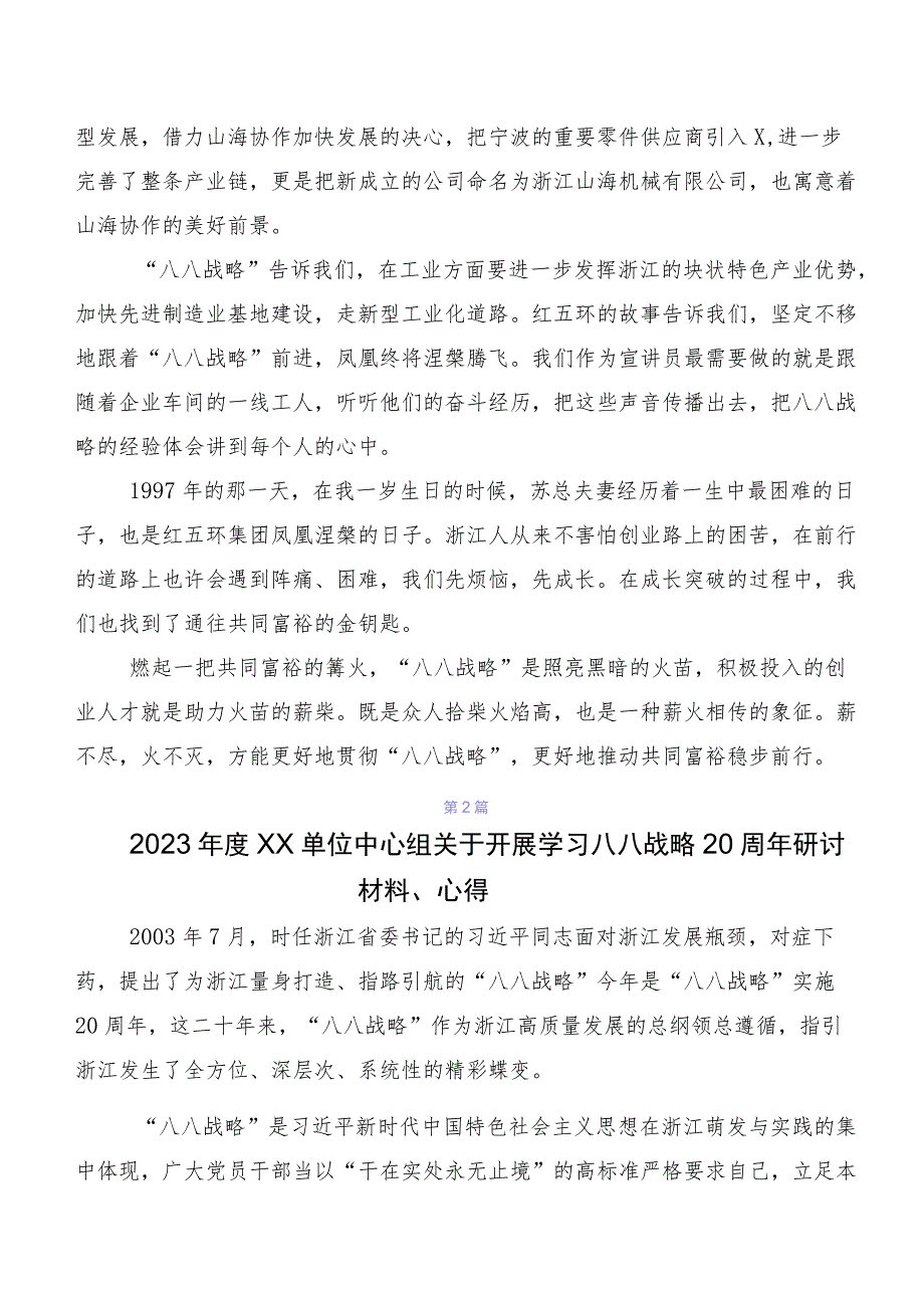 7篇汇编2023年集体学习八八战略的研讨发言材料、学习心得.docx_第2页