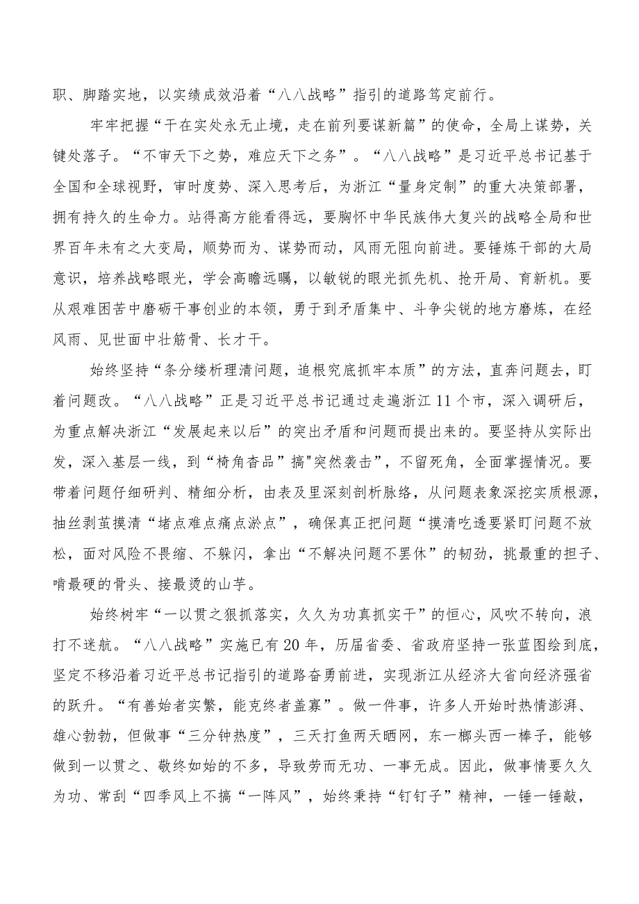 7篇汇编2023年集体学习八八战略的研讨发言材料、学习心得.docx_第3页