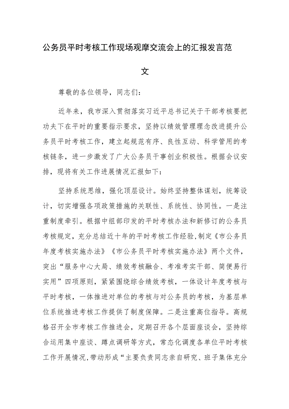 公务员平时考核工作现场观摩交流会上的汇报发言范文.docx_第1页