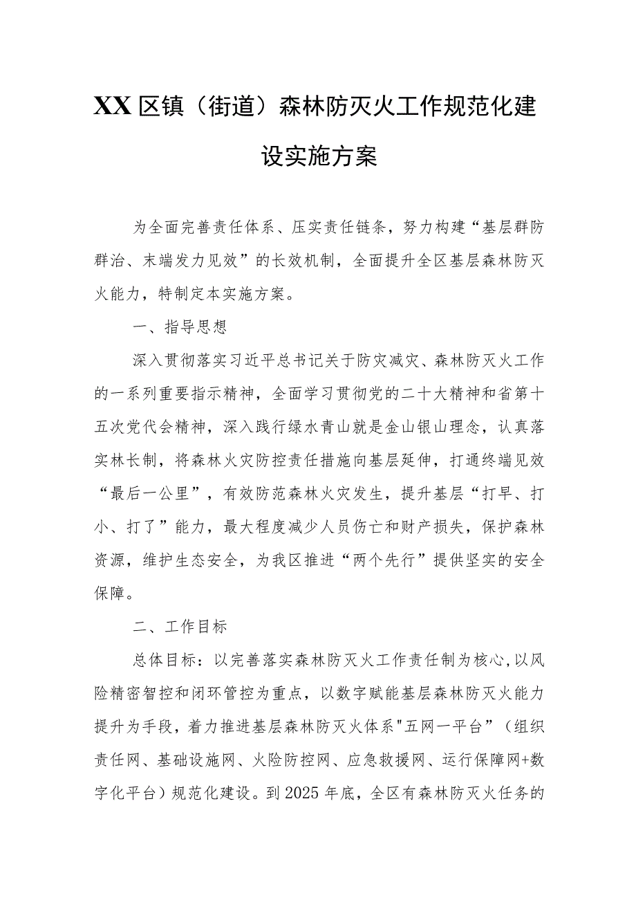 XX区镇（街道）森林防灭火工作规范化建设实施方案.docx_第1页