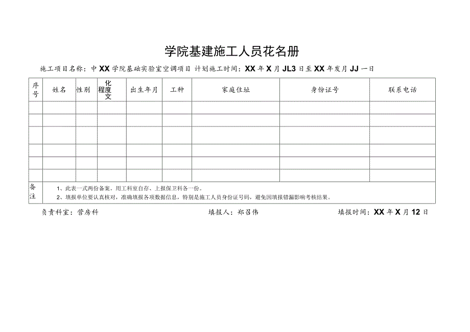 XX学院基建施工人员花名册（2023年）.docx_第1页