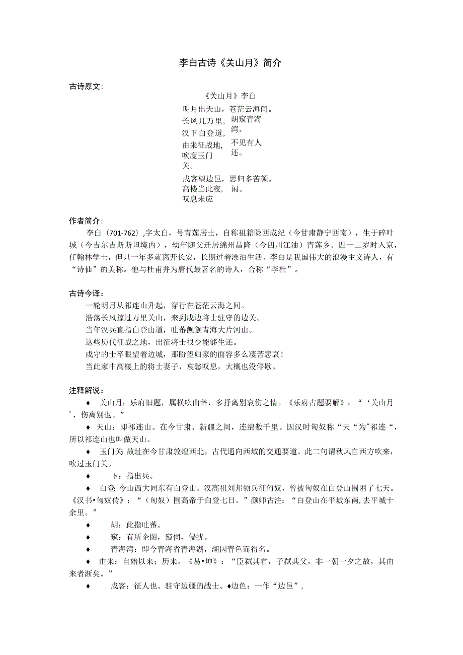 李白的古诗《关山月》鉴赏.docx_第1页