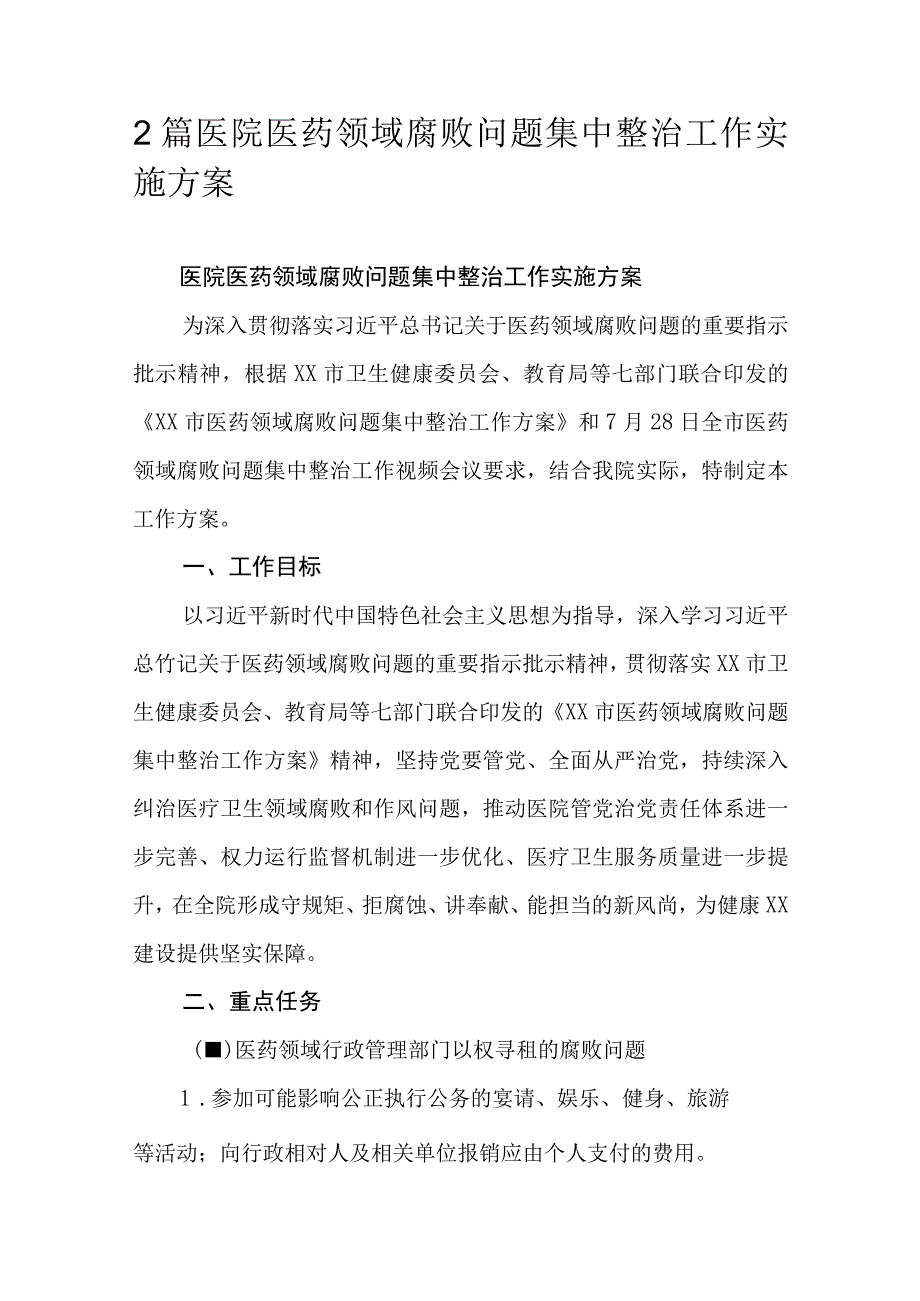 2篇医院医药领域腐败问题集中整治工作实施方案.docx_第1页