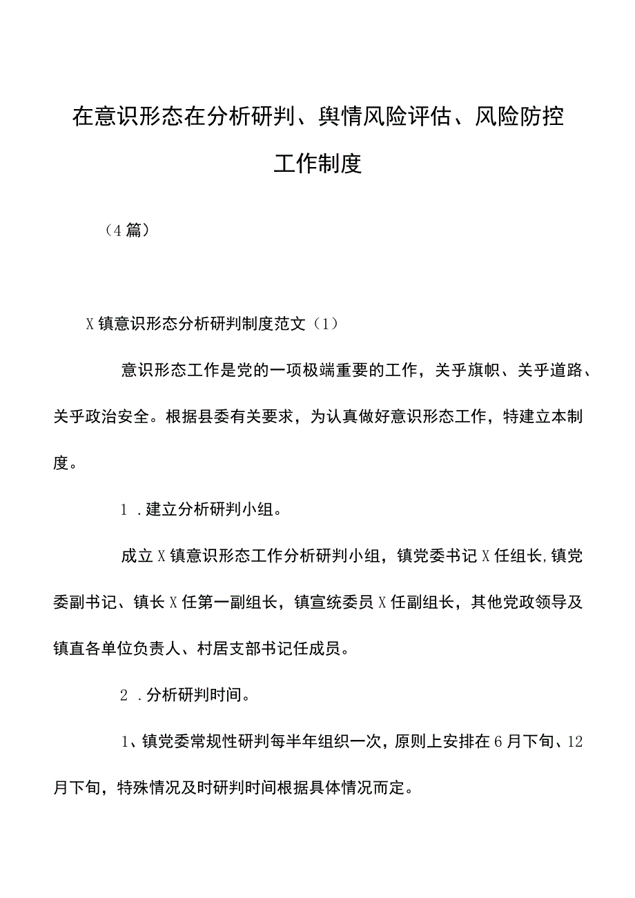 在意识形态在分析研判、舆情风险评估、风险防控工作制度.docx_第1页