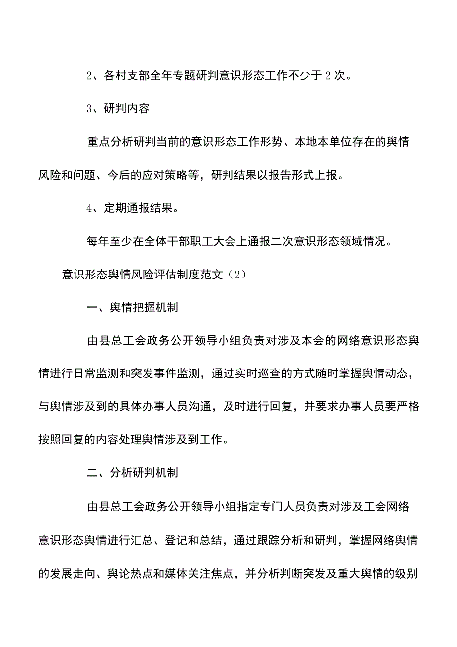 在意识形态在分析研判、舆情风险评估、风险防控工作制度.docx_第2页