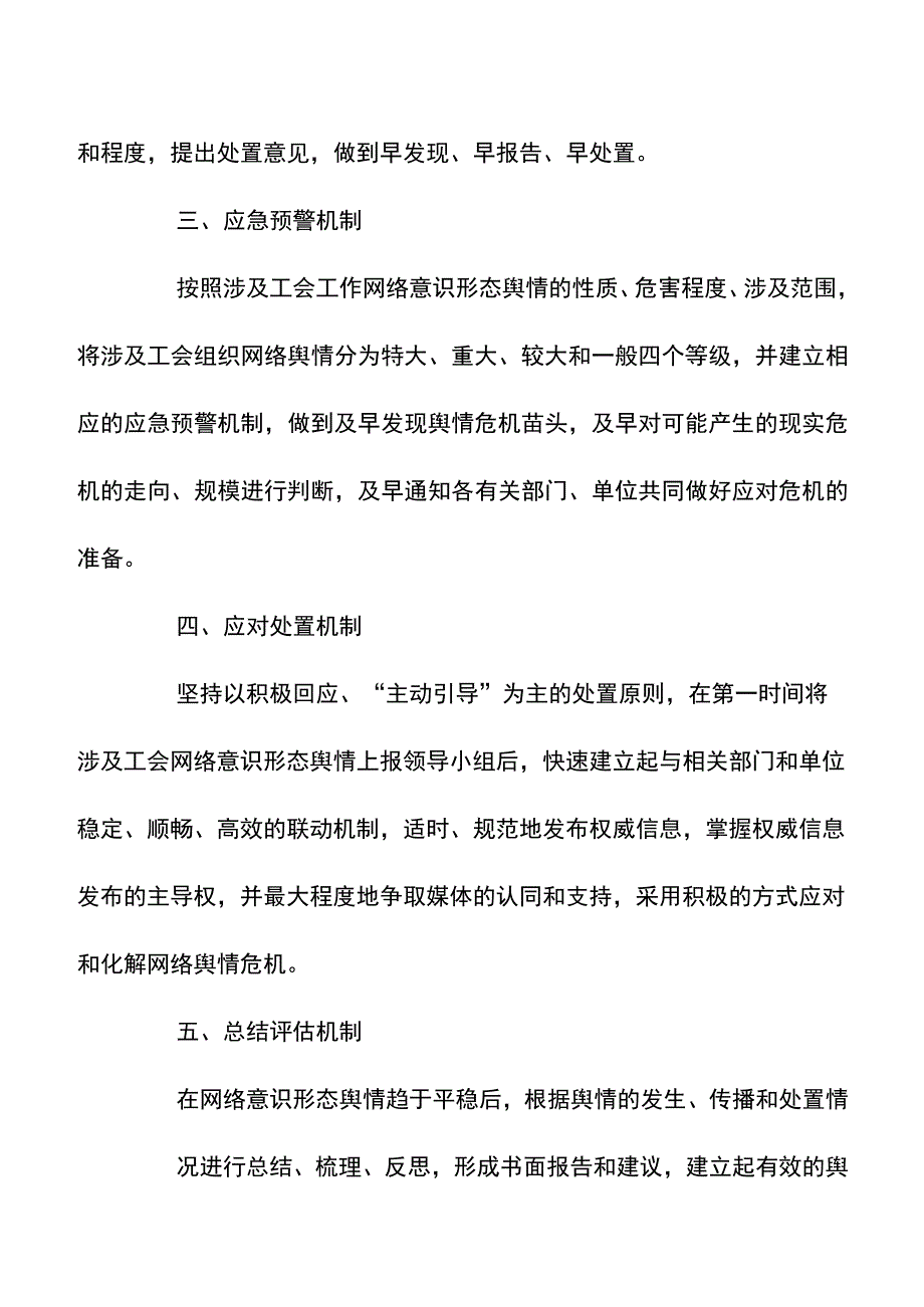 在意识形态在分析研判、舆情风险评估、风险防控工作制度.docx_第3页