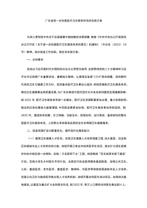 广东省进一步完善医疗卫生服务体系的实施方案.docx