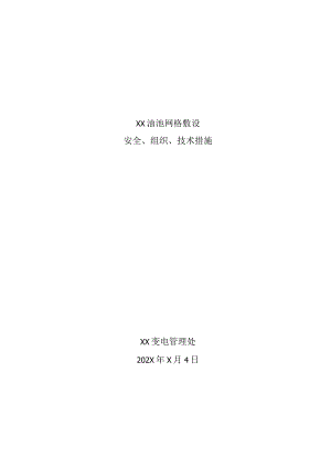 XX变电管理处XX油池网格敷设安全、组织、技术措施（2023年）.docx