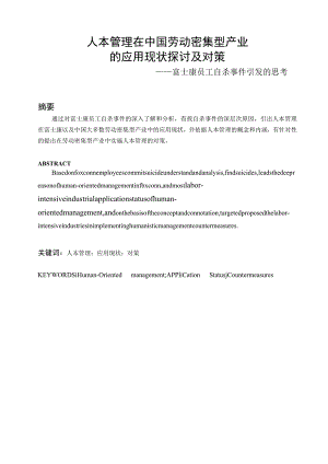 人本管理在中国劳动密集型企业的应用现状与对策 doc.docx