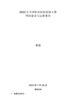 zz016网络建设与运维正式赛卷-2023年全国职业院校技能大赛赛项正式赛卷.docx