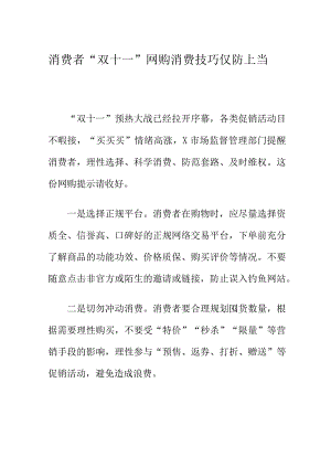 消费者“双十一”网购消费技巧仅防上当.docx