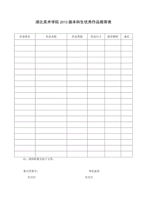 湖北美术学院2013届本科生优秀作品推荐表.docx