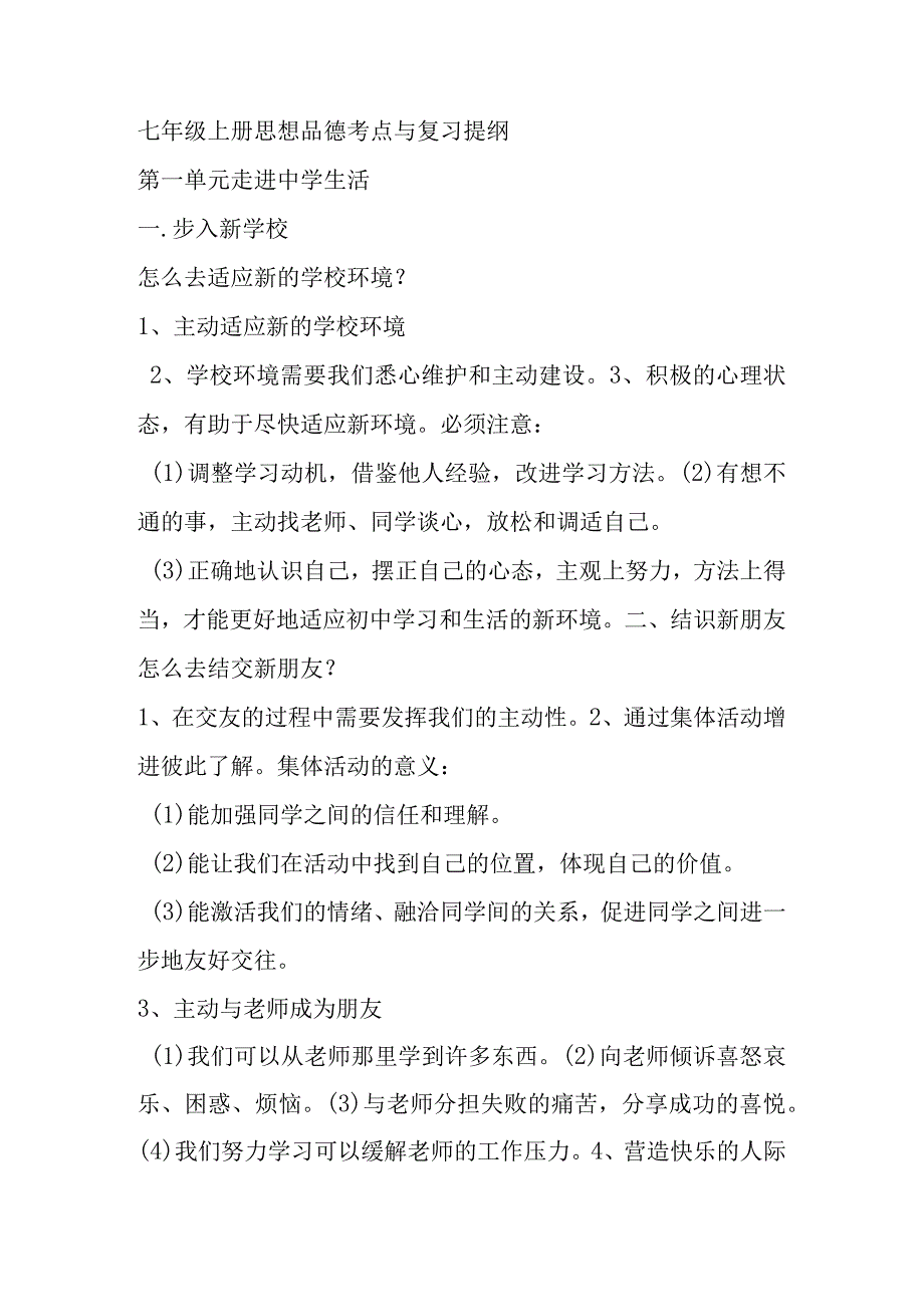 七年级上册思想品德 考点与复习提纲（百）.docx_第1页