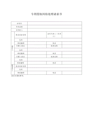 专利侵权纠纷处理请求书、案件授权委托书、接收当事人提交证明材料清单模板.docx