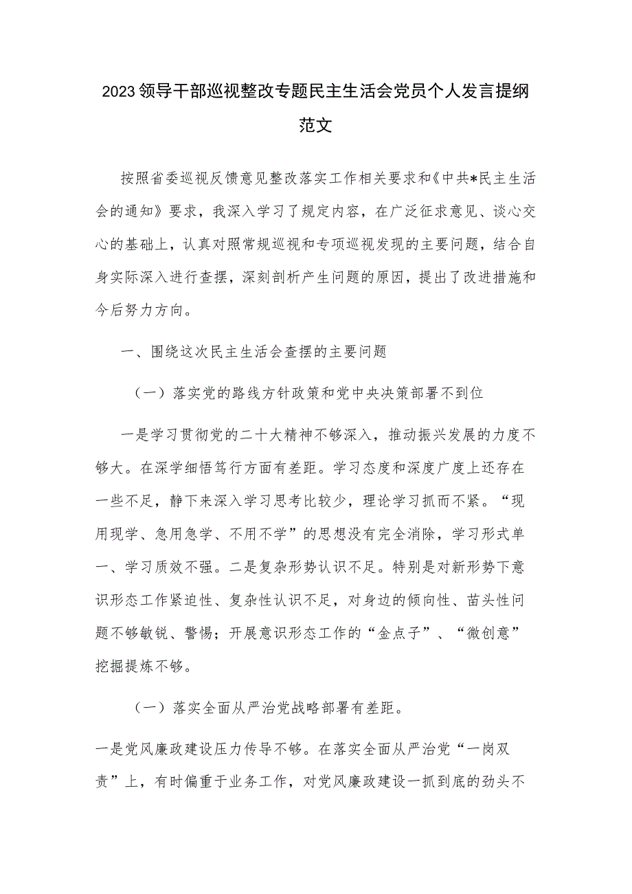 2023领导干部巡视整改专题民主生活会党员个人发言提纲范文.docx_第1页