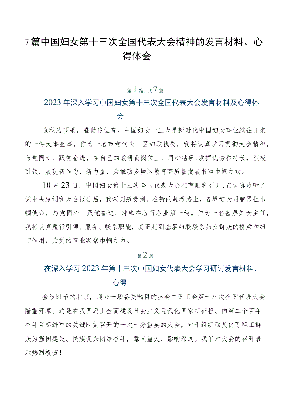 7篇中国妇女第十三次全国代表大会精神的发言材料、心得体会.docx_第1页