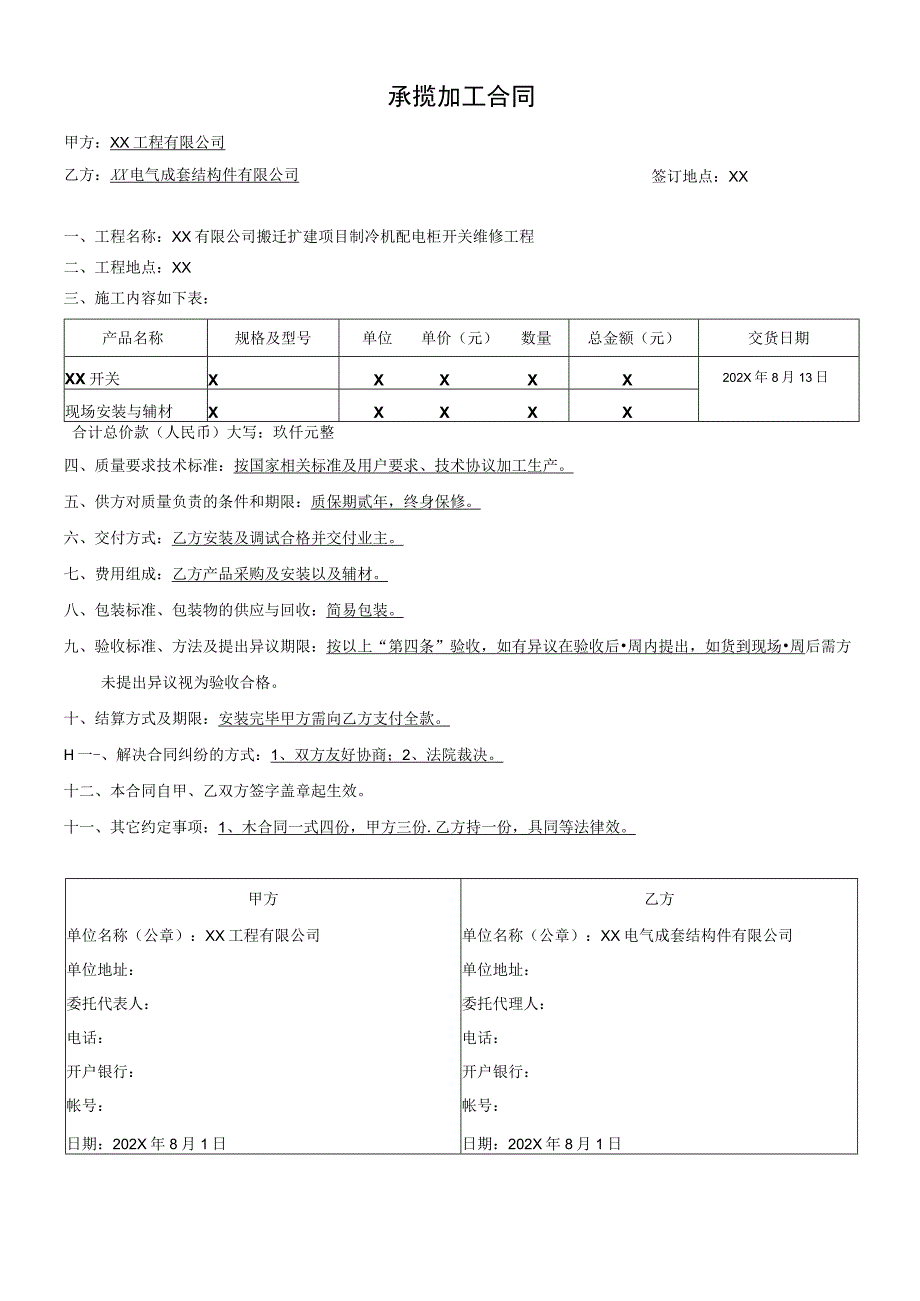 XX工程有限公司 与XX电气成套结构件有限公司承揽加工合同(2023年).docx_第2页