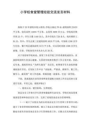 小学校食堂管理经验交流发言材料.docx