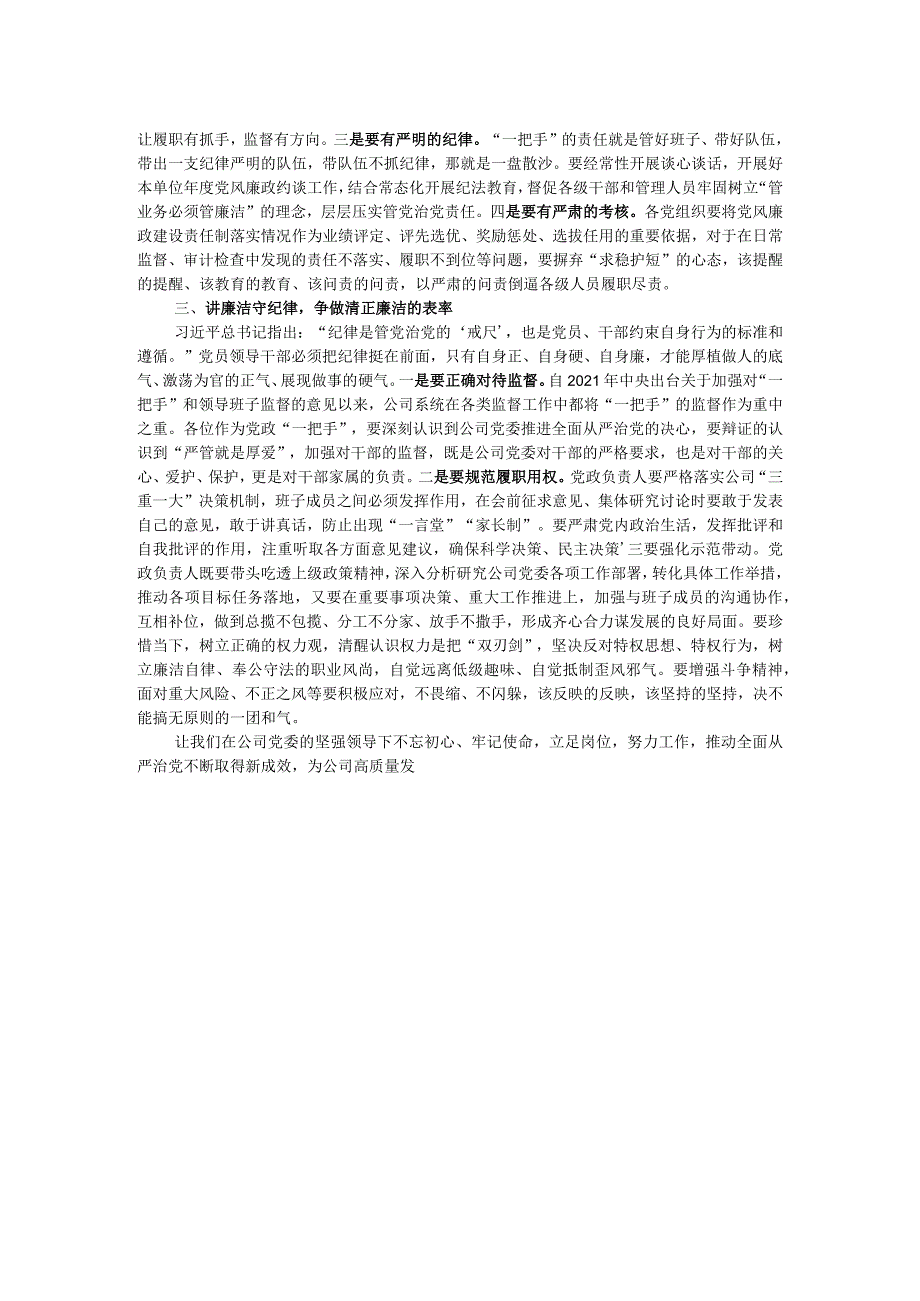 在国有企业2023年度党风廉政约谈会议上的讲话.docx_第2页