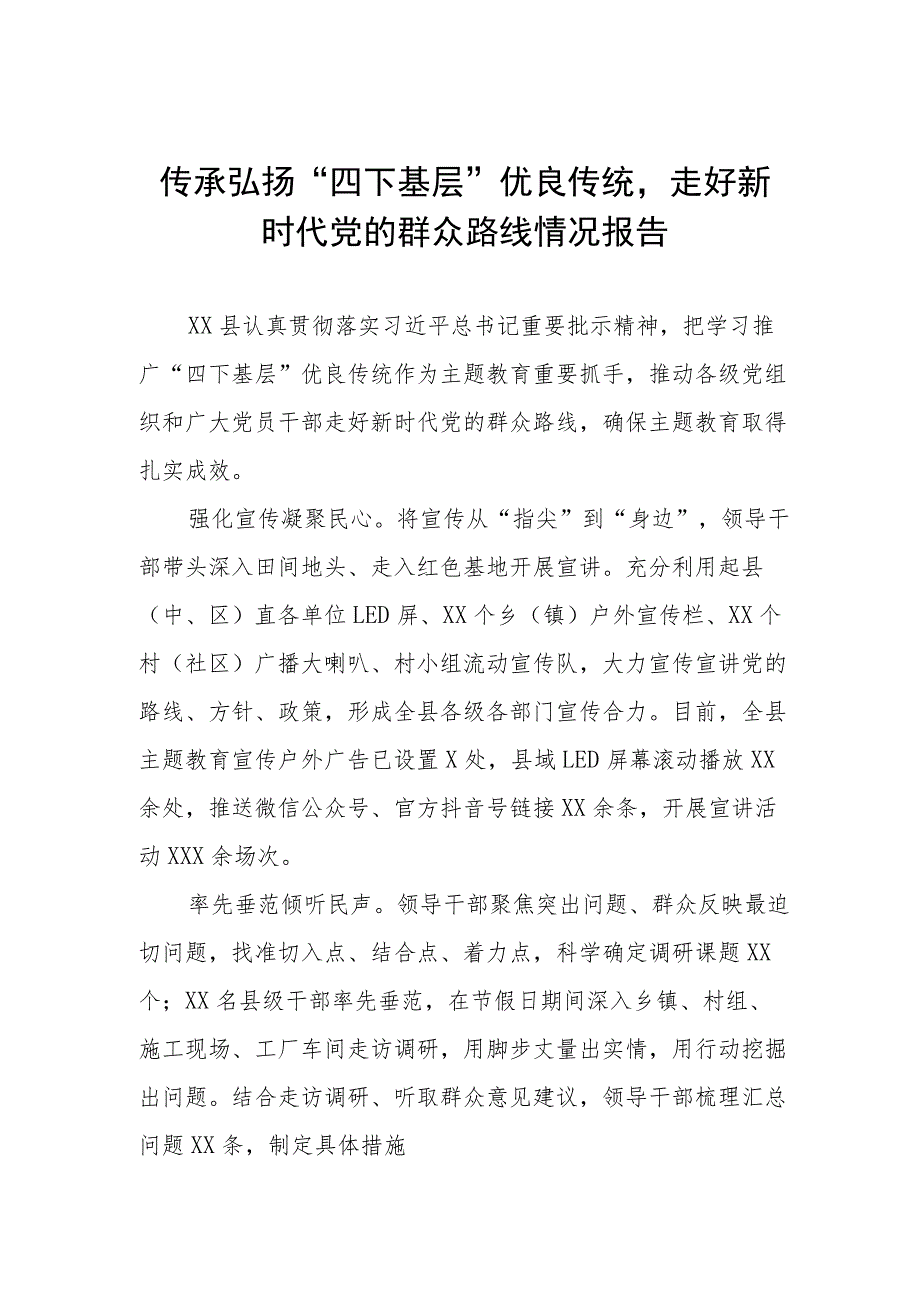 传承弘扬“四下基层”优良传统走好新时代党的群众路线情况报告十五篇.docx_第1页