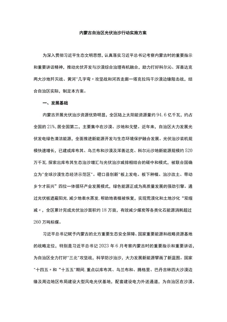 内蒙古自治区光伏治沙行动实施方案.docx_第1页