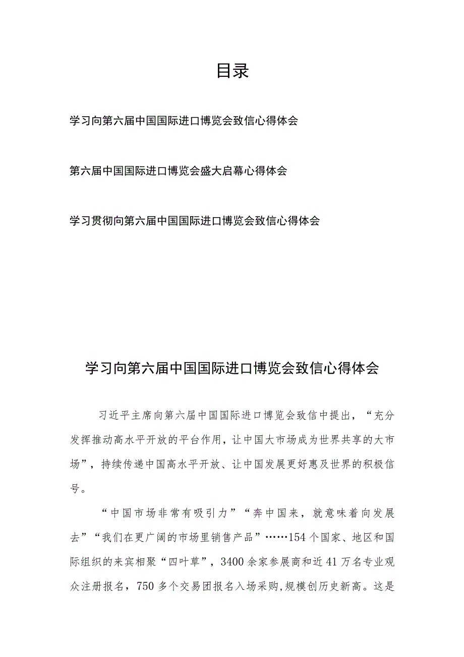 学习贯彻向第六届中国国际进口博览会致信心得体会和第六届中国国际进口博览会盛大启幕心得体会共3篇.docx_第1页