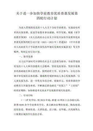 关于进一步加快学前教育优质普惠发展第四轮行动计划.docx