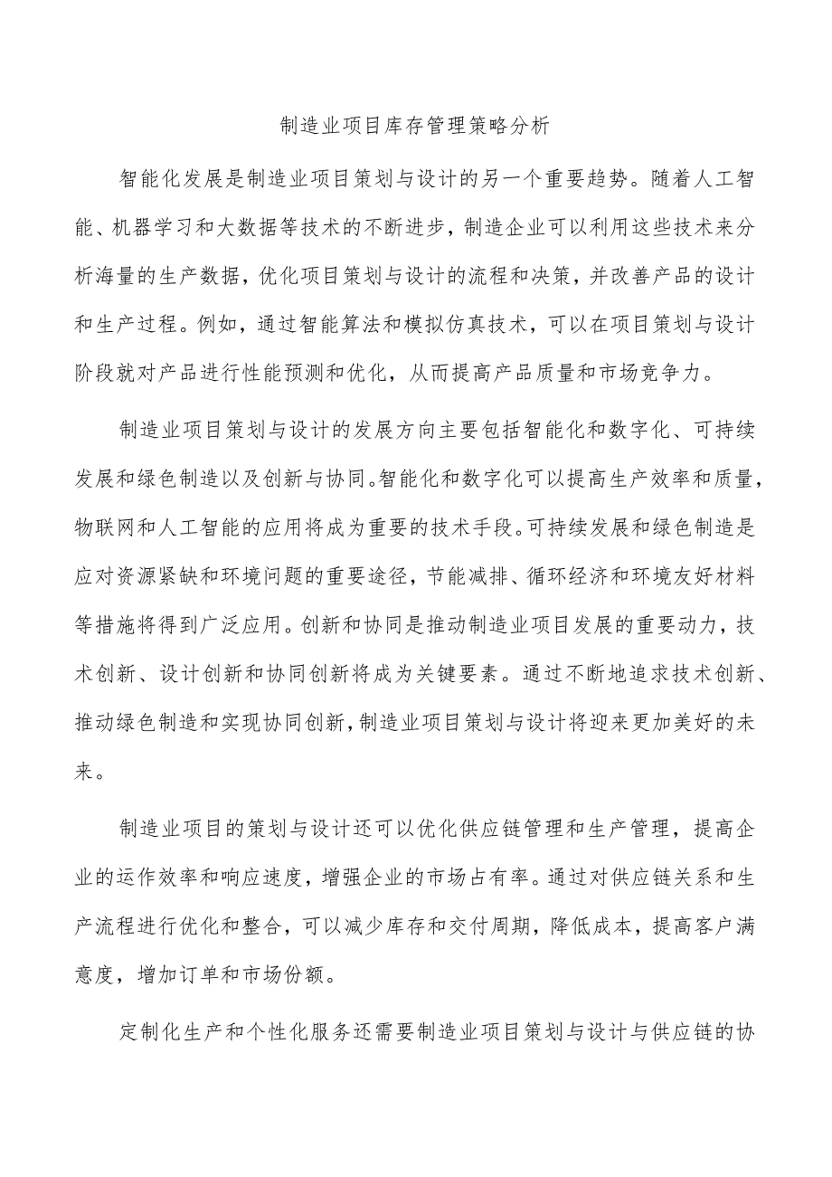 制造业项目库存管理策略分析.docx_第1页