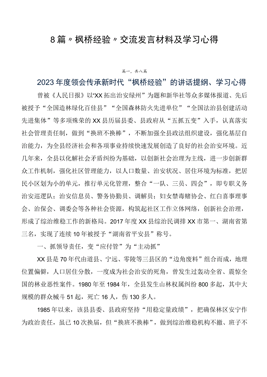 8篇“枫桥经验”交流发言材料及学习心得.docx_第1页