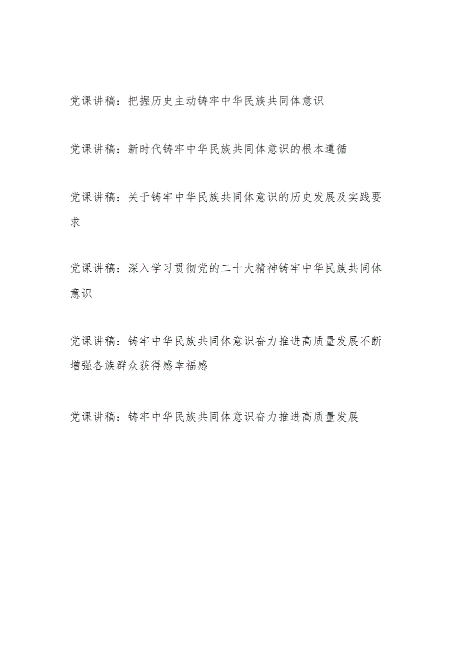 2023年11月铸牢中华民族共同体意识专题党课讲稿6篇.docx_第1页