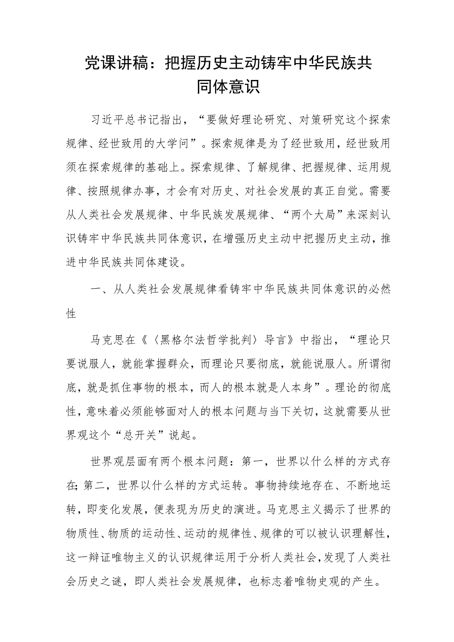 2023年11月铸牢中华民族共同体意识专题党课讲稿6篇.docx_第2页