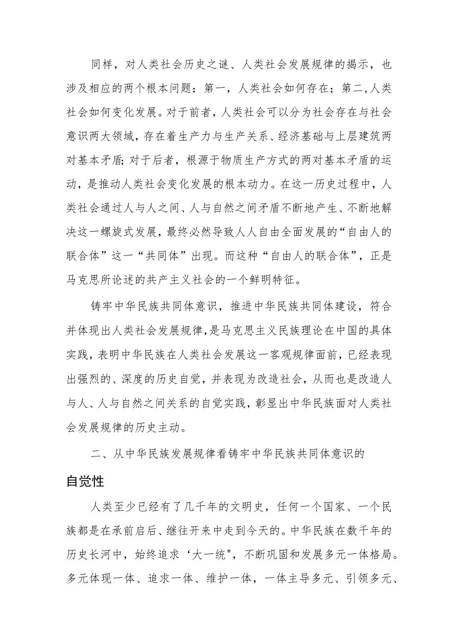 2023年11月铸牢中华民族共同体意识专题党课讲稿6篇.docx_第3页