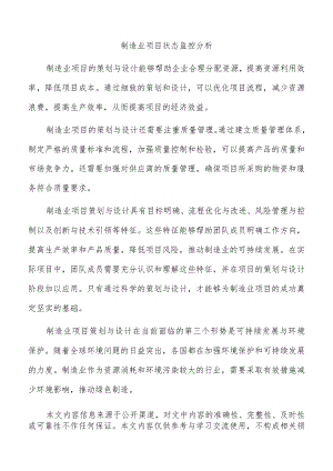 制造业项目状态监控分析.docx