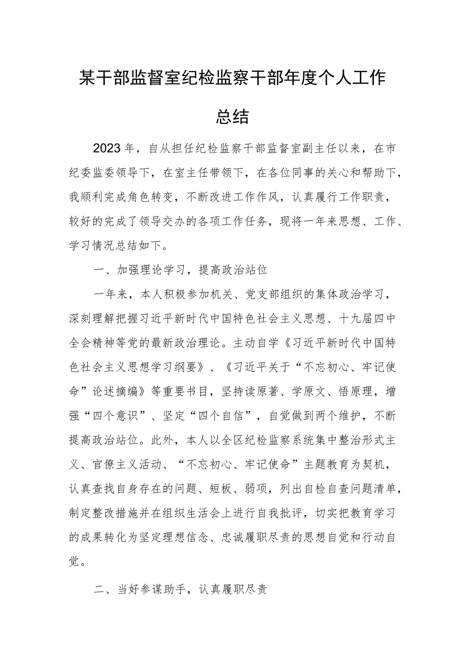 某干部监督室纪检监察干部年度个人工作总结.docx_第1页