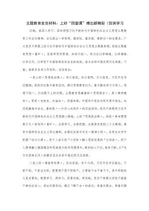 主题教育发言材料：上好“四堂课” 搏出新精彩.docx