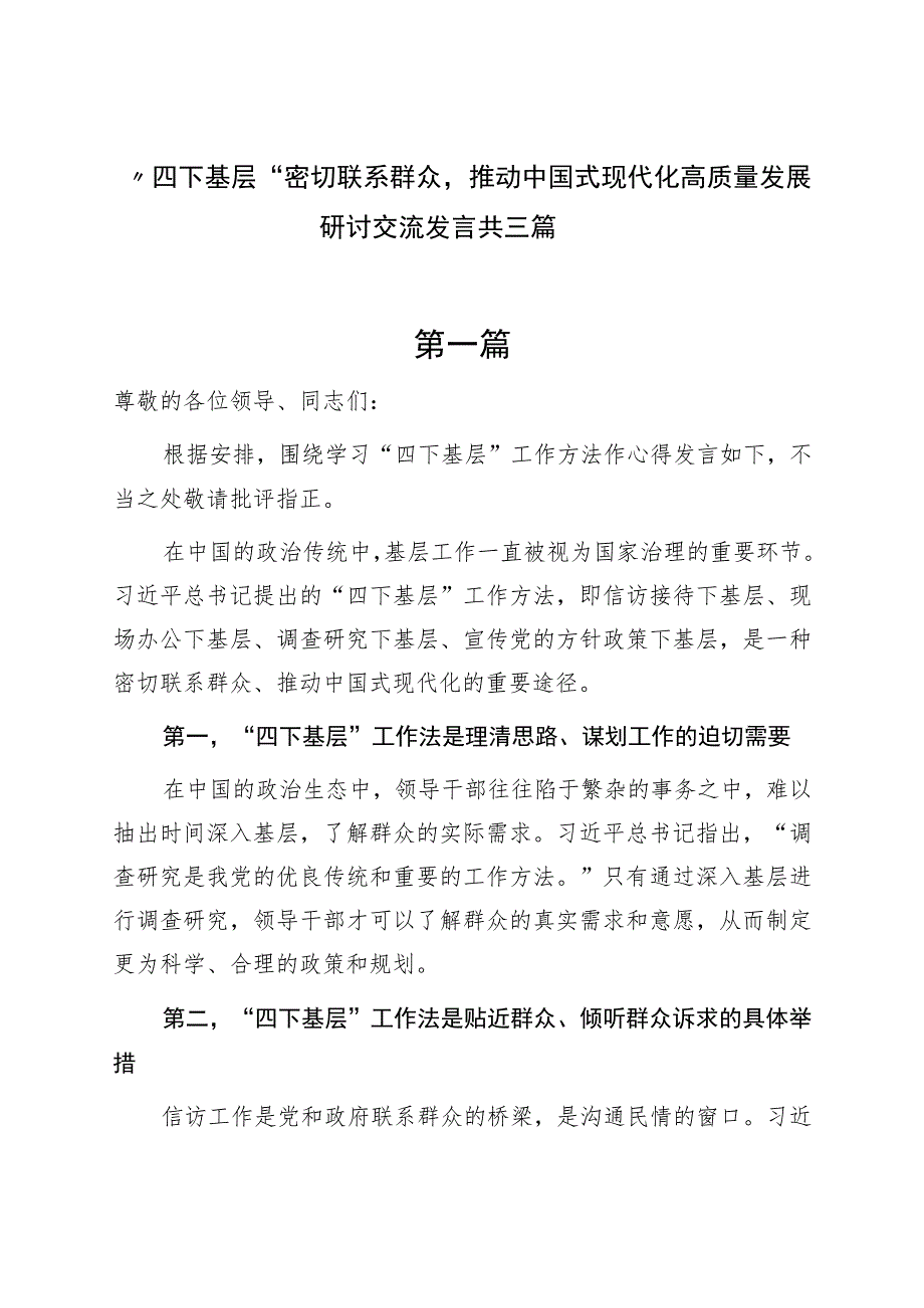 “四下基层”密切联系群众推动中国式现代化高质量发展研讨交流发言共三篇.docx_第1页