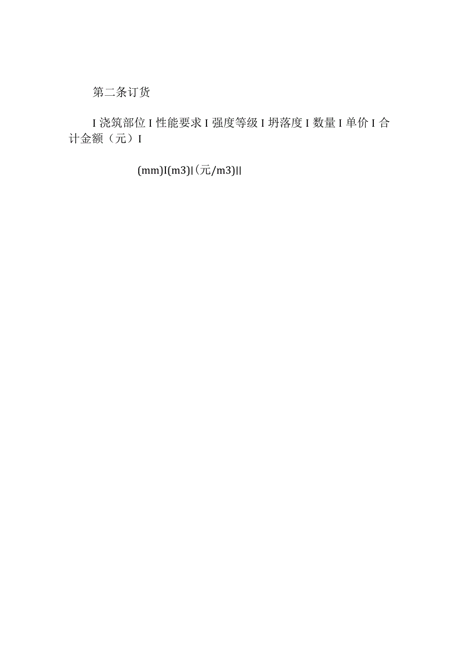 市预拌混凝土供货合同.docx_第2页