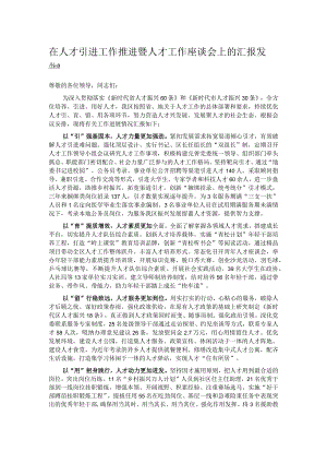 在人才引进工作推进暨人才工作座谈会上的汇报发言.docx