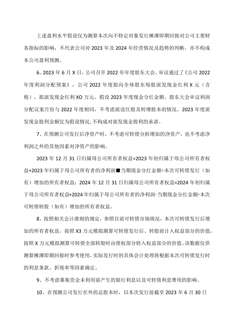 XX环保股份有限公司关于向不特定对象发行可转换公司债券摊薄即期回报与填补措施及相关主体承诺（第二次修订稿）的公告.docx_第3页